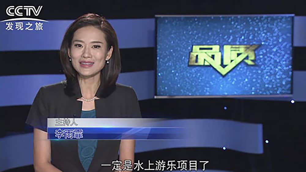 《CCTV-发现之旅》品质栏目报道：挑战自己，感受激情——今年会游乐水上乐之源