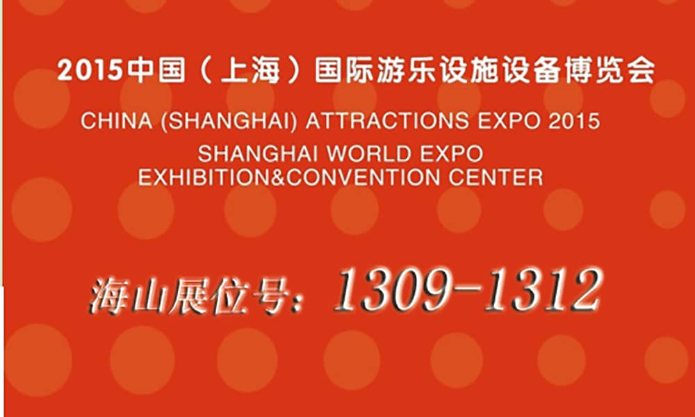 2015年9月，今年会与您相聚上海世博展馆
