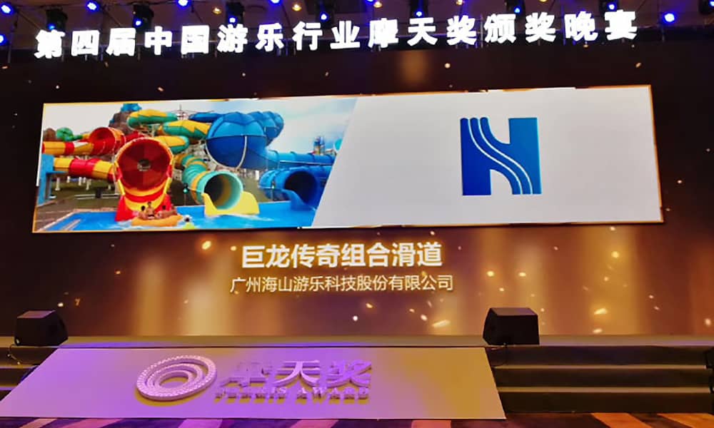 今年会游乐获第四届中国游乐行业摩天奖“中国游乐产品质量奖”