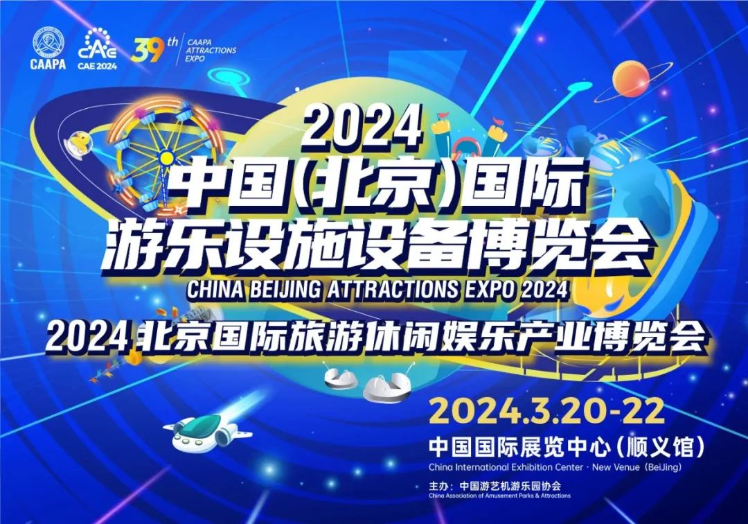 齐聚北京 共襄盛举 | 今年会游乐参加2024北京国际游乐展